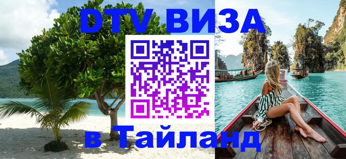 Стоимость и условия DTV визы — оформление в Таиланд под ключ - Мурманск  20.11.2025 